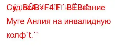 Скд.c4./4`t`-